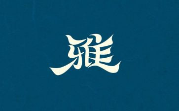 和雅文化演讲稿推荐7篇