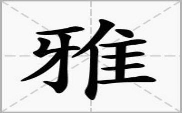 和雅教师演讲稿优秀8篇