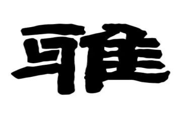 和雅教师演讲稿6篇