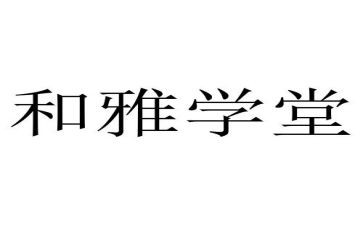 和雅文化演讲稿模板6篇
