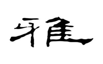 和雅文化演讲稿5篇