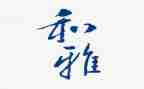 争做和雅少年演讲稿优质6篇