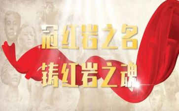 红岩精神的心得8篇
