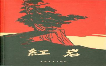 红岩读后感作文500字8篇