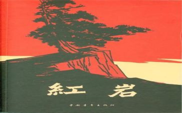 读《红岩》的读后感最新8篇