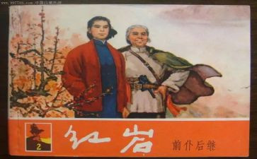写红岩的读后感800字精选5篇
