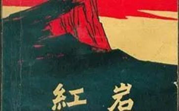 写红岩的读后感800字5篇