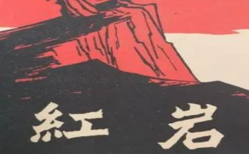 红岩的读后感800字5篇