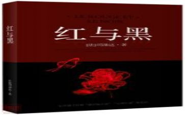 《红与黑》心得体会7篇
