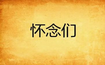 我怀念他作文600字5篇