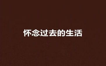 怀念作文600字7篇