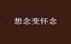 我怀念你作文优秀8篇