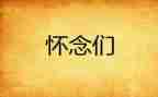 写怀念老师的作文8篇