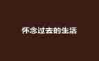怀念作文600字7篇