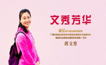 黄文秀事迹的心得体会范文5篇