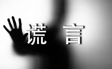 我谎言的作文600字8篇