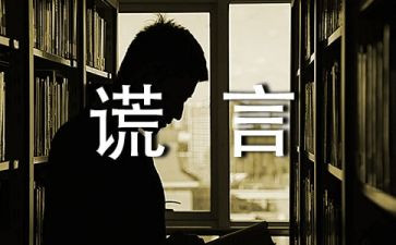 讲善意的谎言作文5篇