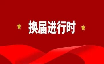 学生会换届演讲稿推荐6篇