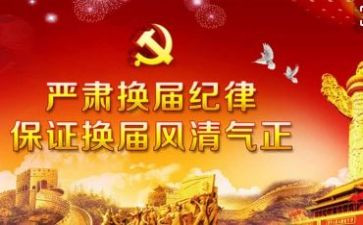 党委换届领导讲话稿7篇