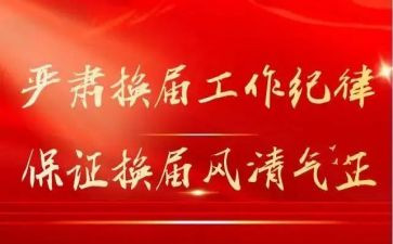 关于换届的讲话稿6篇