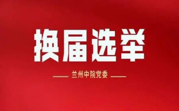 党委换届上级领导讲话稿7篇