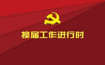 换届竞选演讲稿6篇