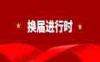 乡换届工作总结参考6篇