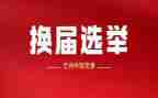 党委换届上级领导讲话稿7篇