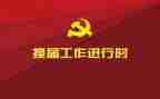 换届竞选演讲稿6篇