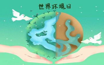 环境日主题活动方案5篇
