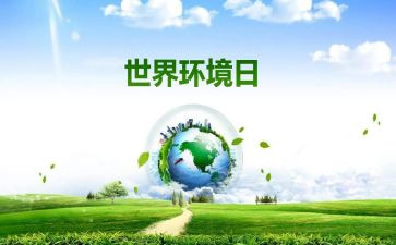 65环境日宣传活动方案5篇