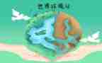 环境日主题活动方案5篇