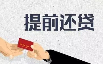 提前申请还款申请书8篇