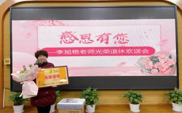 退休欢送会讲话稿范文6篇