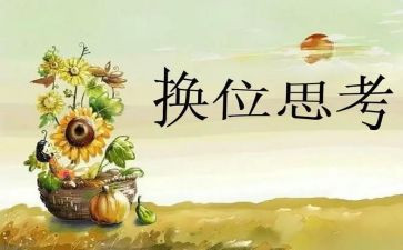 换位思考作文6篇
