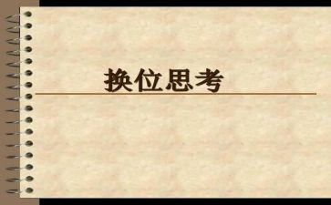 换位思考作文优质7篇