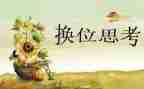 换位思考作文6篇