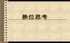 换位思考作文优质7篇