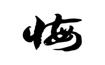 悔与悟作文600字精选8篇