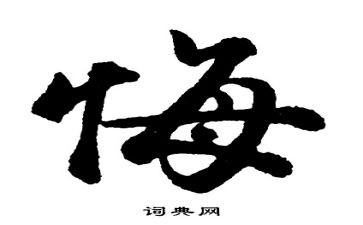 悔与悟作文700字8篇