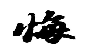 悔与悟作文700字参考6篇