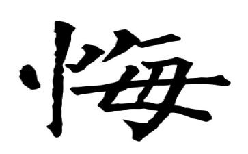 一件我后悔的事作文优秀8篇