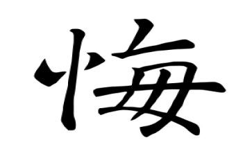 悔与悟作文700字最新5篇
