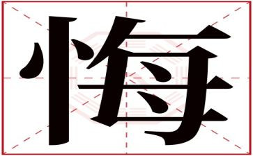 悔与悟作文300字精选7篇