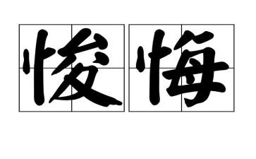 悔与悟作文600字8篇