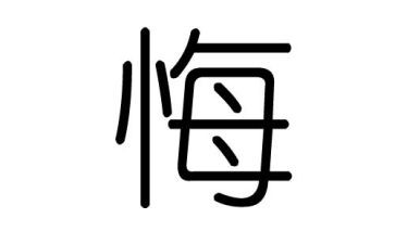 悔与悟作文300字推荐7篇