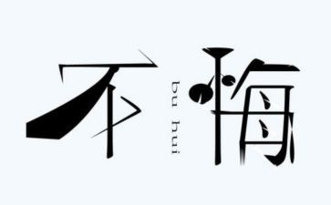 一件后悔的作文通用5篇