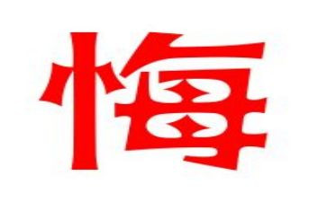 悔与悟作文500字最新5篇