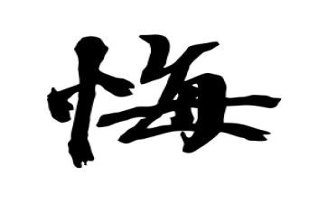 小学作文悔600字推荐5篇