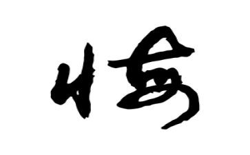 悔与悟作文300字6篇